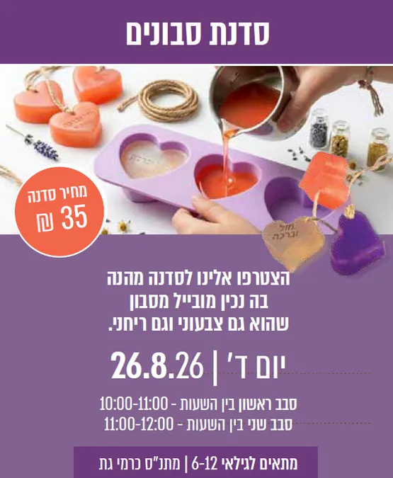 סדנת סבונים לילדים