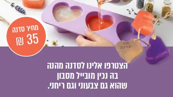 סדנת סבונים לילדים