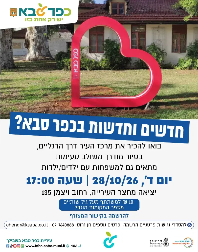סיור תושבים חדשים בכפר סבא