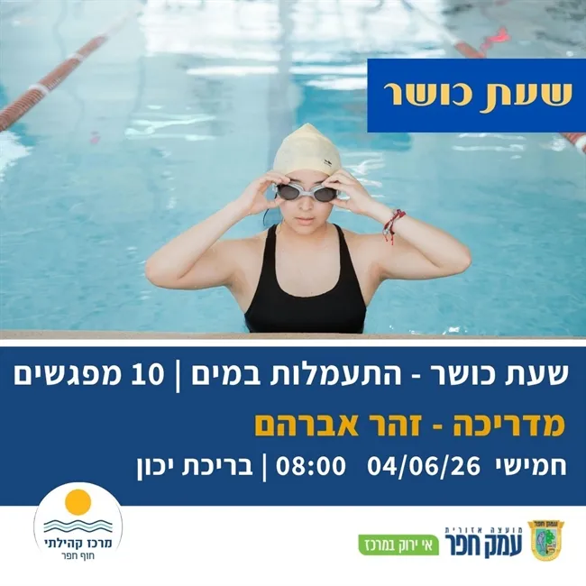 חוג התעמלות במים בהדרכת זהר אפרים