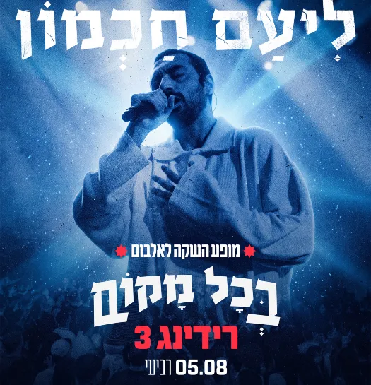 ליעם חכמון