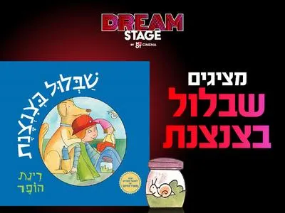 מופע "שבלול בצנצנת" 24.10.26 דרים סטייג' (מרכז עסקים עזריאלי חולון)