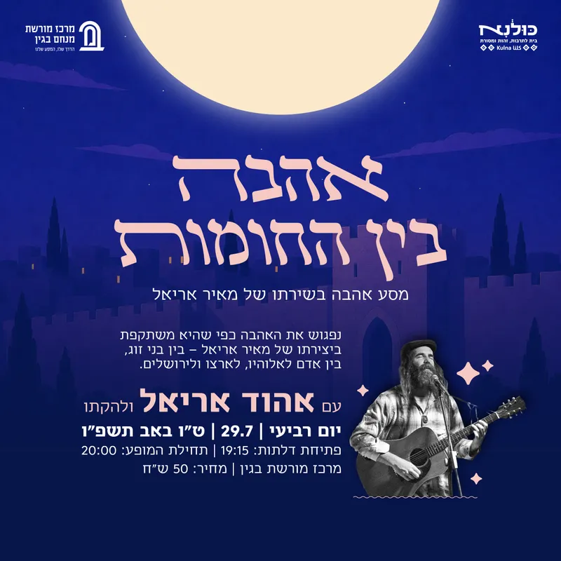 אהבה בין החומות – הופעה משירי מאיר אריאל