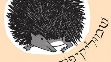 שמוליקיפוד - שעת סיפור - תיאטרון הילדים הישראלי - המקום המושלם לקטנטנים