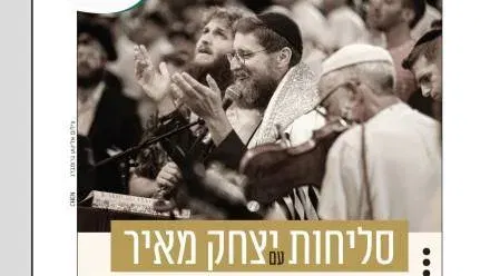 סליחות מוזיקליות