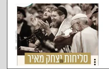סליחות מוזיקליות