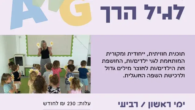 חוג אנגלית לגיל הרך