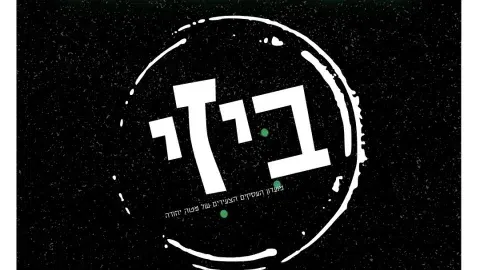 הרמת כוסית ביזי 2026