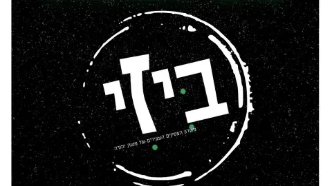 הרמת כוסית ביזי 2026
