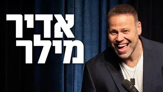 אדיר מילר