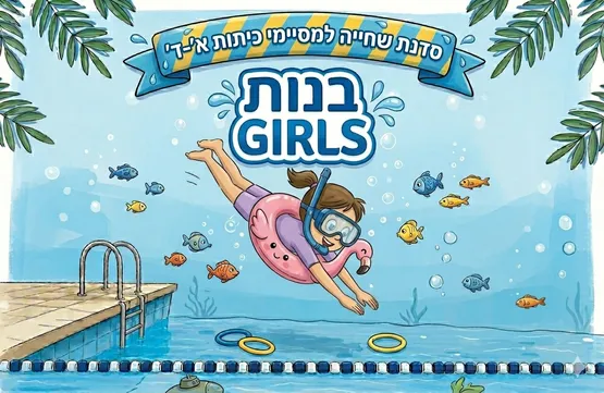 סדנת שחייה למסיימות כיתות א'-ד' - בנות