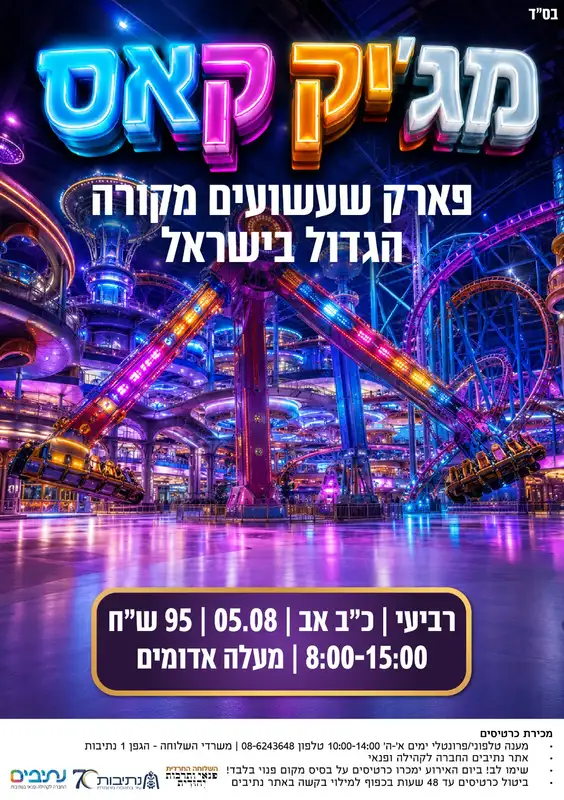 השלוחה החרדית | טיול משפחות - מג'יק קאס