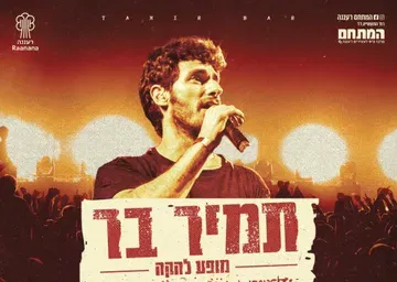 תמיר בר מופע להקה