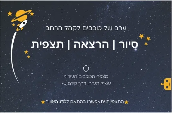 MAKE ערב של כוכבים
