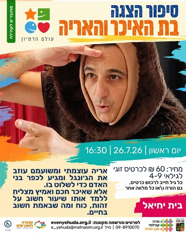 סיפור הצגה לילדים: בת האיכר והאריה ~ תיאטרון עולם הדימיון