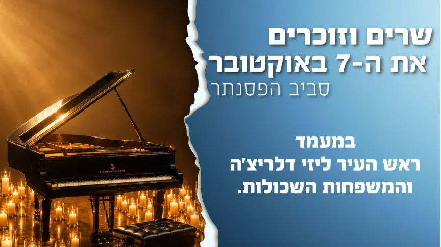 שרים וזוכרים את ה־7 באוקטובר – סביב הפסנתר 🎹