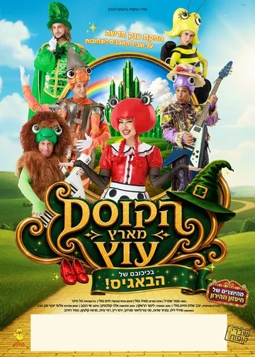 הבאגיס בארץ עוץ