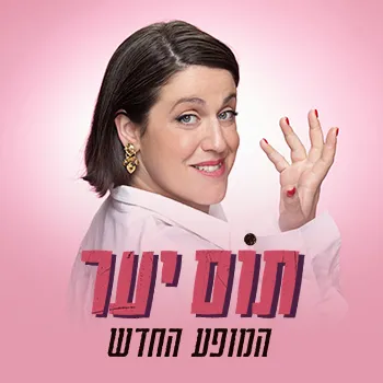 תום יער