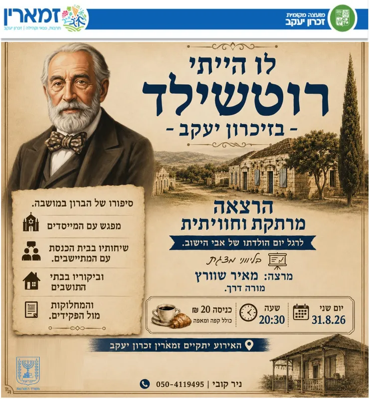 לו הייתי רוטשילד -בזיכרון יעקב"