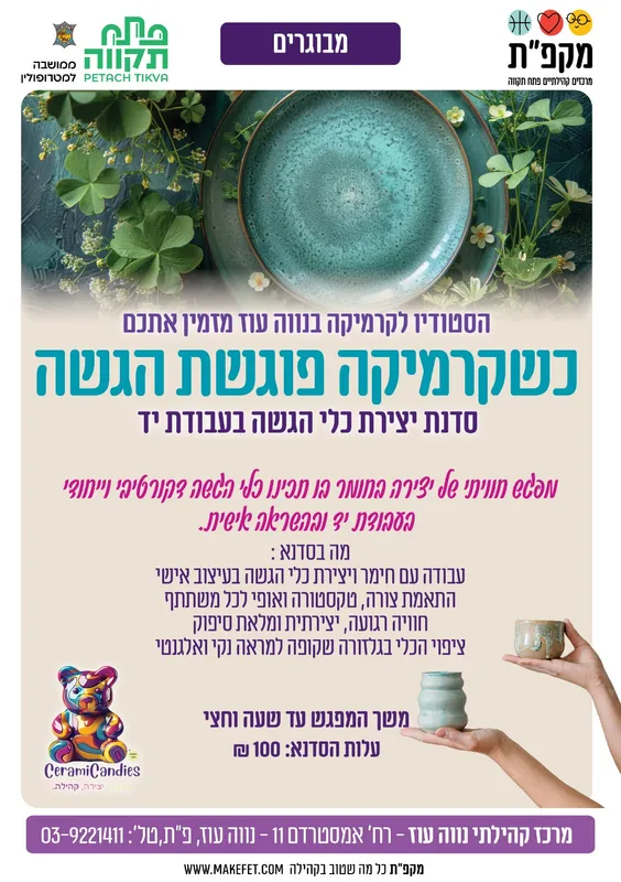 🎨כשקרמיקה פוגשת הגשה - סדנת יצירת כלי הגשה במרכז הקהילתי נווה עוז