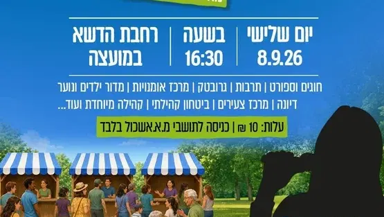 חוצות אשכול – מה עושים השנה באשכול?
