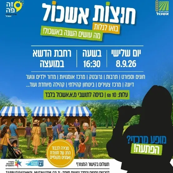 חוצות אשכול – מה עושים השנה באשכול?