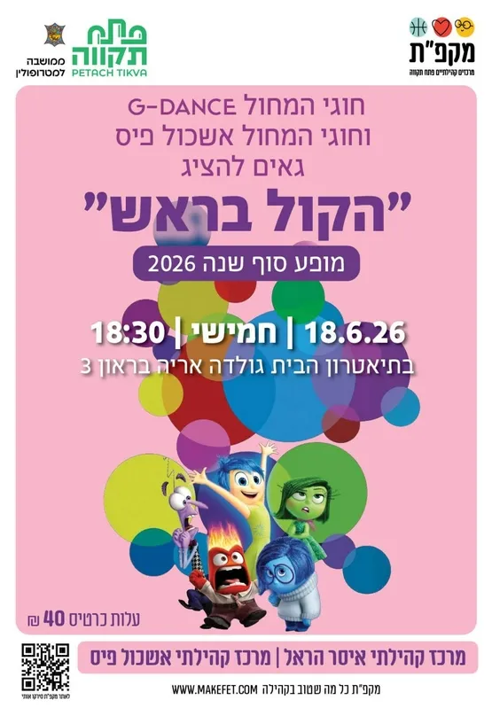 חוגי המחול G-DANCE וחוגי המחול אשכול פיס גאים להציג "הקול בראש" מופע סוף שנה 2026 בתאטרון גולדה