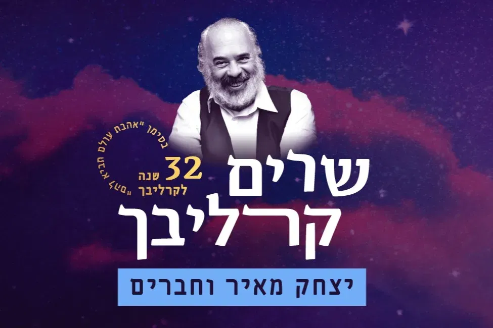 שרים קרליבך - יצחק מאיר וחברים - טיקצ'אק