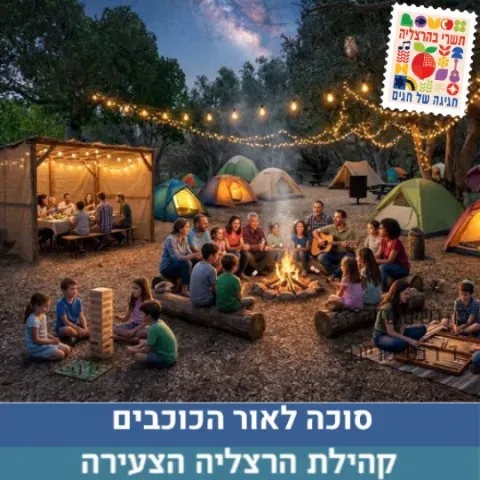 קמפינג סוכות בהרצליה הצעירה - פרטים בקרוב...