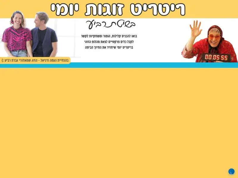 ריטריט זוגות הרצליה בשיטת גברת רביע 8.11.26 - טיקצ'אק