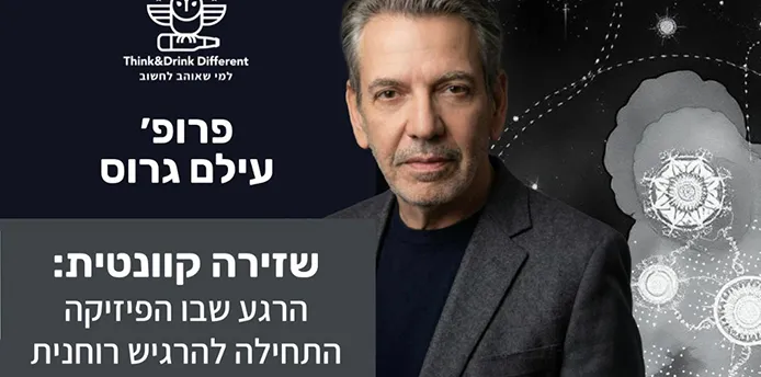 פרופ' עילם גרוס- שזירה קוונטית: הרגע בו הפיזיקה נהייתה רוחנית