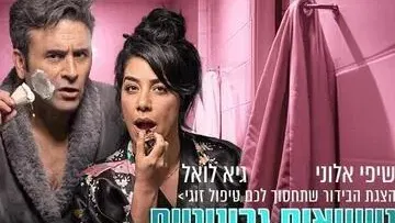 נישואים גרעיניים - הצגת הבידור שתחסוך לכם טיפול זוגי