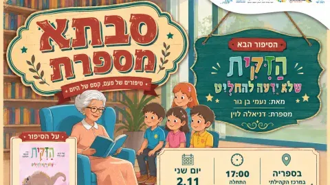 סבתא מספרת - הזיקית שלא ידעה להחליט. מאת נעמי בן גור 2.11 יום שני. 17:00 בספריה. עם סבתא דניאלה לוין