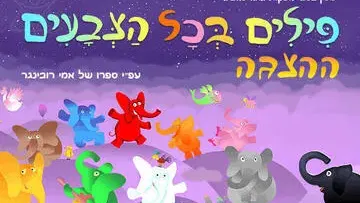 פילים בכל הצבעים – ההצגה החדשה על פי ספרו האהוב של אמי רובינגר