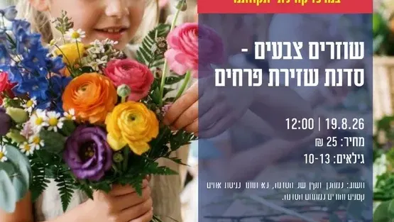 שוזרים צבעים סדנת שזירת פרחים
