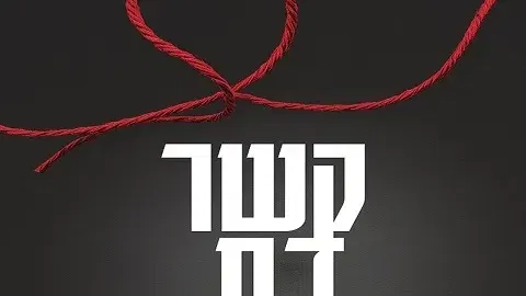 קשר דם