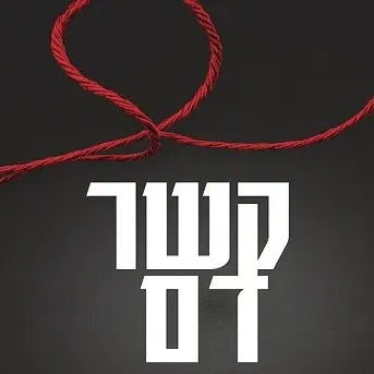קשר דם