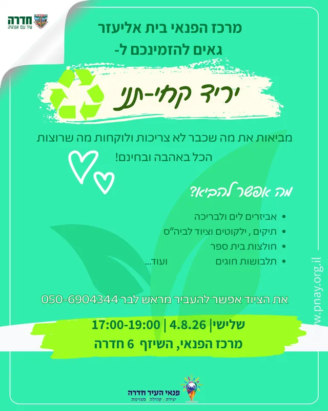 יריד קיץ אקולוגי קחי - תני וחזרה ללימודים