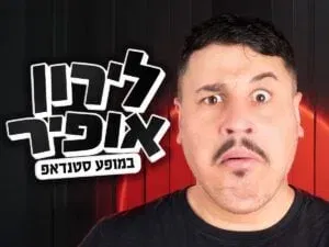 לירון אופיר במופע סטנדאפ