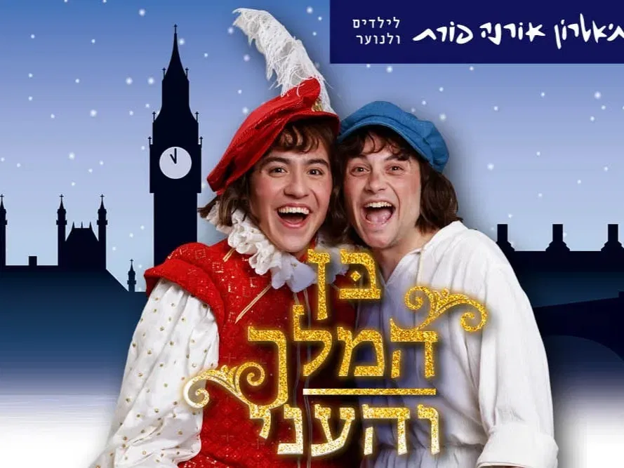 בן המלך והעני - תיאטרון אורנה פורת