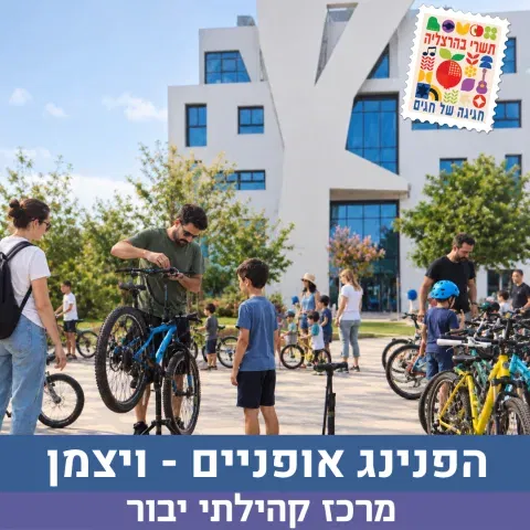 הפנינג אופניים - שכונת ויצמן
