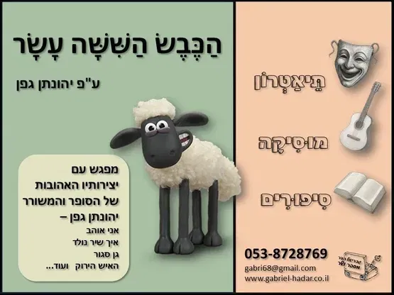 הכבש ה - 16 - תיאטרון סיפור 2-4