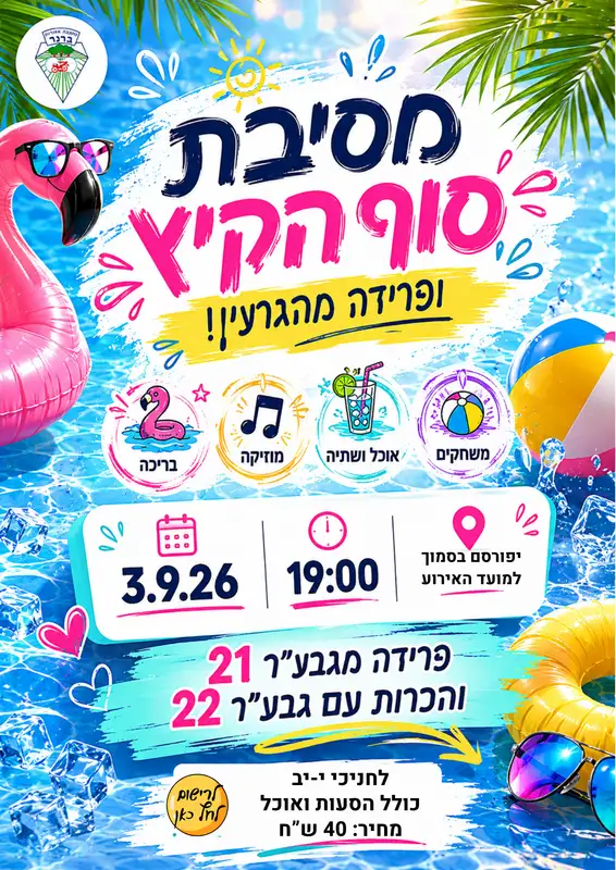 מסיבת סוף הקיץ וחילוף גרעין