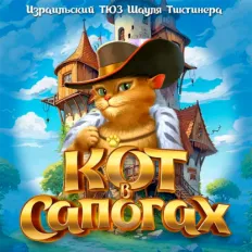 החתול במגפיים | Кот в сапогах