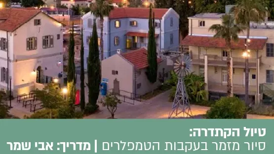טיול הקתדרה הטמפלרים באים - סיור מזמר במתחם שרונה