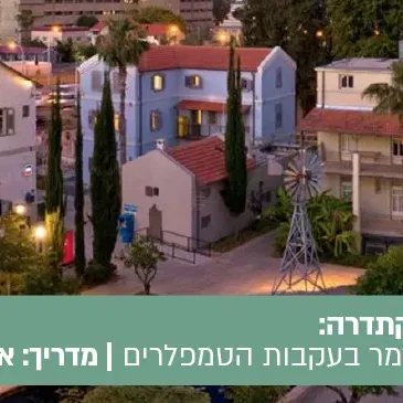 טיול הקתדרה הטמפלרים באים - סיור מזמר במתחם שרונה
