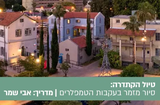 טיול הקתדרה הטמפלרים באים - סיור מזמר במתחם שרונה