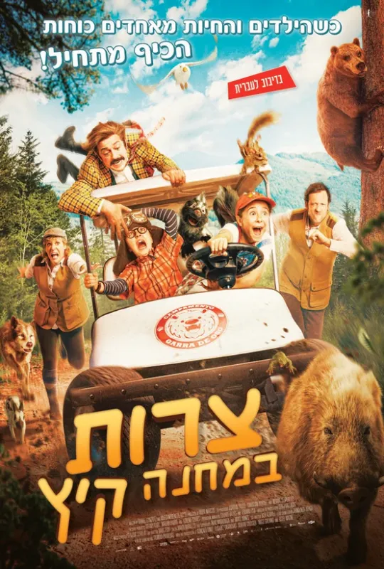 צרות במחנה קיץ - מדובב
