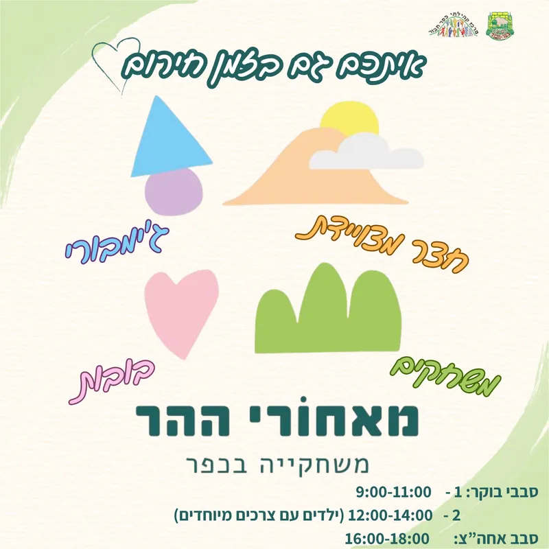 משחקיה מאחורי ההר - 24.3 סבב אחהצ 15:00-17:00 - 24/03/2026