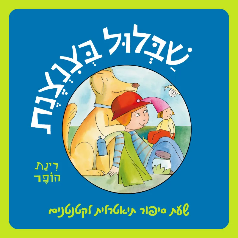 שבלול בצנצנת | הצגה לילדים